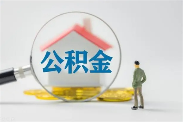 平阳辞职之后可以把公积金取出来吗（平阳辞职后住房公积金提取）